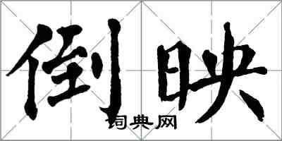 翁闓運倒映楷書怎么寫