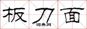 柯春海板刀面隸書怎么寫