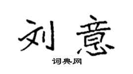 袁強劉意楷書個性簽名怎么寫