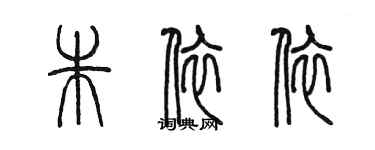 陳墨朱依依篆書個性簽名怎么寫