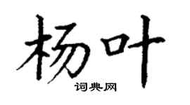 丁謙楊葉楷書個性簽名怎么寫