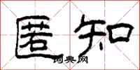 柯春海匿知隸書怎么寫