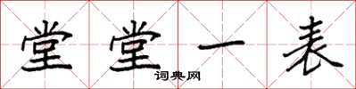 袁強堂堂一表楷書怎么寫