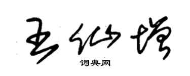 朱錫榮王仙增草書個性簽名怎么寫