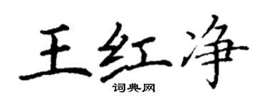 丁謙王紅淨楷書個性簽名怎么寫