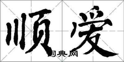 翁闓運順愛楷書怎么寫