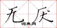 黃華生無厭楷書怎么寫