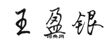 駱恆光王盈銀行書個性簽名怎么寫