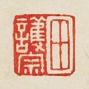 “田護宗”篆刻印章