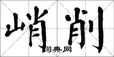 翁闓運峭削楷書怎么寫
