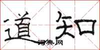 駱恆光道知隸書怎么寫