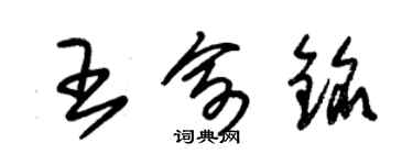 朱錫榮王俞銘草書個性簽名怎么寫