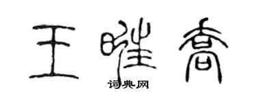 陳聲遠王旺喬篆書個性簽名怎么寫