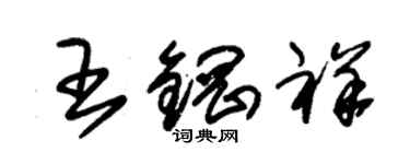 朱錫榮王鋼祥草書個性簽名怎么寫