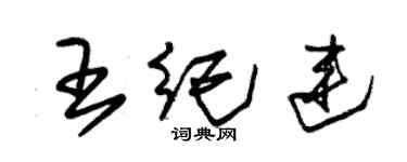 朱錫榮王紀連草書個性簽名怎么寫