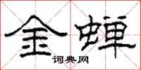 柯春海金蟬隸書怎么寫