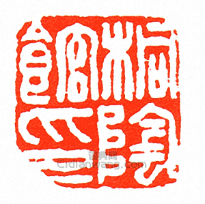 徐三庚的篆刻印章桐陰館印