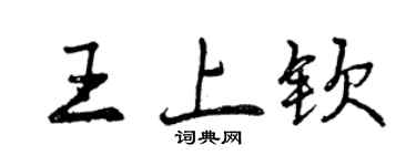 曾慶福王上欽行書個性簽名怎么寫