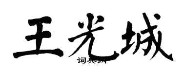 翁闓運王光城楷書個性簽名怎么寫