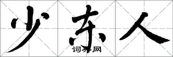 翁闓運少東人楷書怎么寫