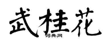 翁闓運武桂花楷書個性簽名怎么寫