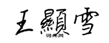 王正良王顯雪行書個性簽名怎么寫