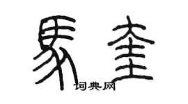 陳墨馬奎篆書個性簽名怎么寫