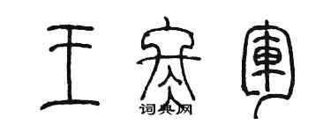 陳墨王冬軍篆書個性簽名怎么寫