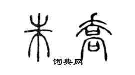 陳聲遠朱喬篆書個性簽名怎么寫