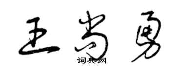 曾慶福王尚勇草書個性簽名怎么寫