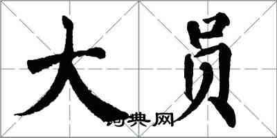 翁闓運大員楷書怎么寫