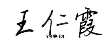 王正良王仁霞行書個性簽名怎么寫