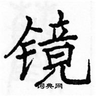 駱恆光寫的硬筆楷書鏡