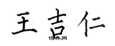 何伯昌王吉仁楷書個性簽名怎么寫