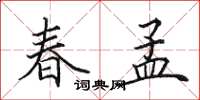 田英章春孟楷書怎么寫