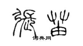 陳聲遠張苗篆書個性簽名怎么寫