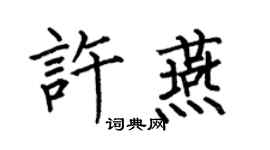 何伯昌許燕楷書個性簽名怎么寫