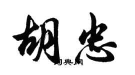 胡問遂胡忠行書個性簽名怎么寫