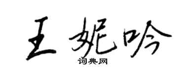 王正良王妮吟行書個性簽名怎么寫