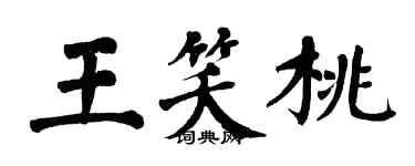 翁闓運王笑桃楷書個性簽名怎么寫