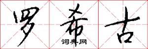 羅希古怎么寫好看