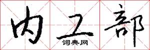 內工部怎么寫好看