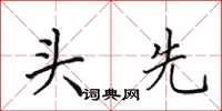 田英章頭先楷書怎么寫