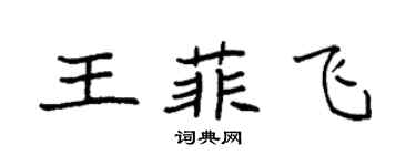 袁強王菲飛楷書個性簽名怎么寫