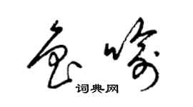 梁錦英魯喻草書個性簽名怎么寫