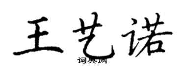 丁謙王藝諾楷書個性簽名怎么寫