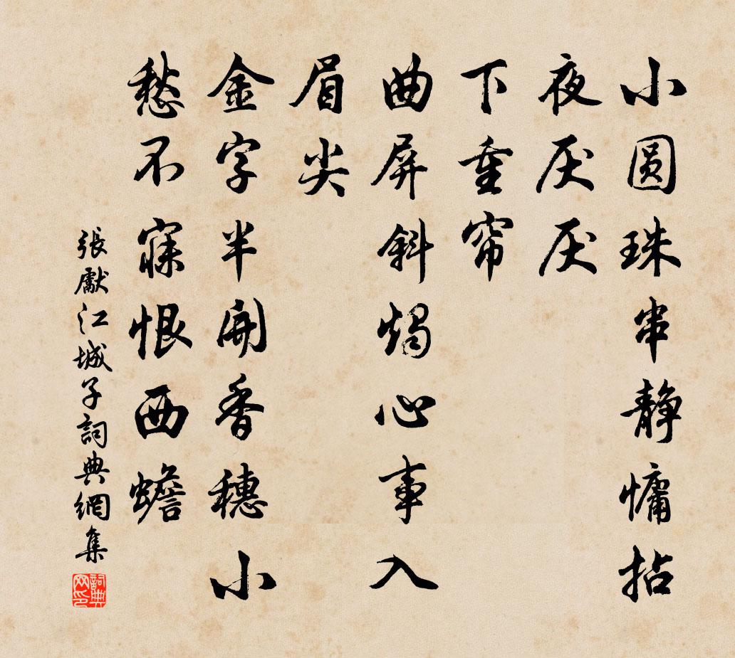 張先江城子書法作品欣賞