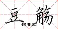 田英章豆觴楷書怎么寫