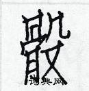 白克儉寫的硬筆楷書骰