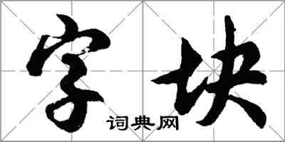 胡問遂字塊行書怎么寫